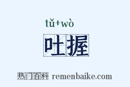 吐握是什么意思的图片